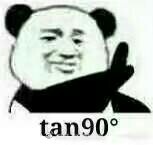 tan90度表情包什么意思 tan90度等于多少