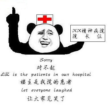 sorry LZ is the patients in our hospital ,let everyone laushed对不起 楼主是我院的患者让大家见笑了 XX精神院院长